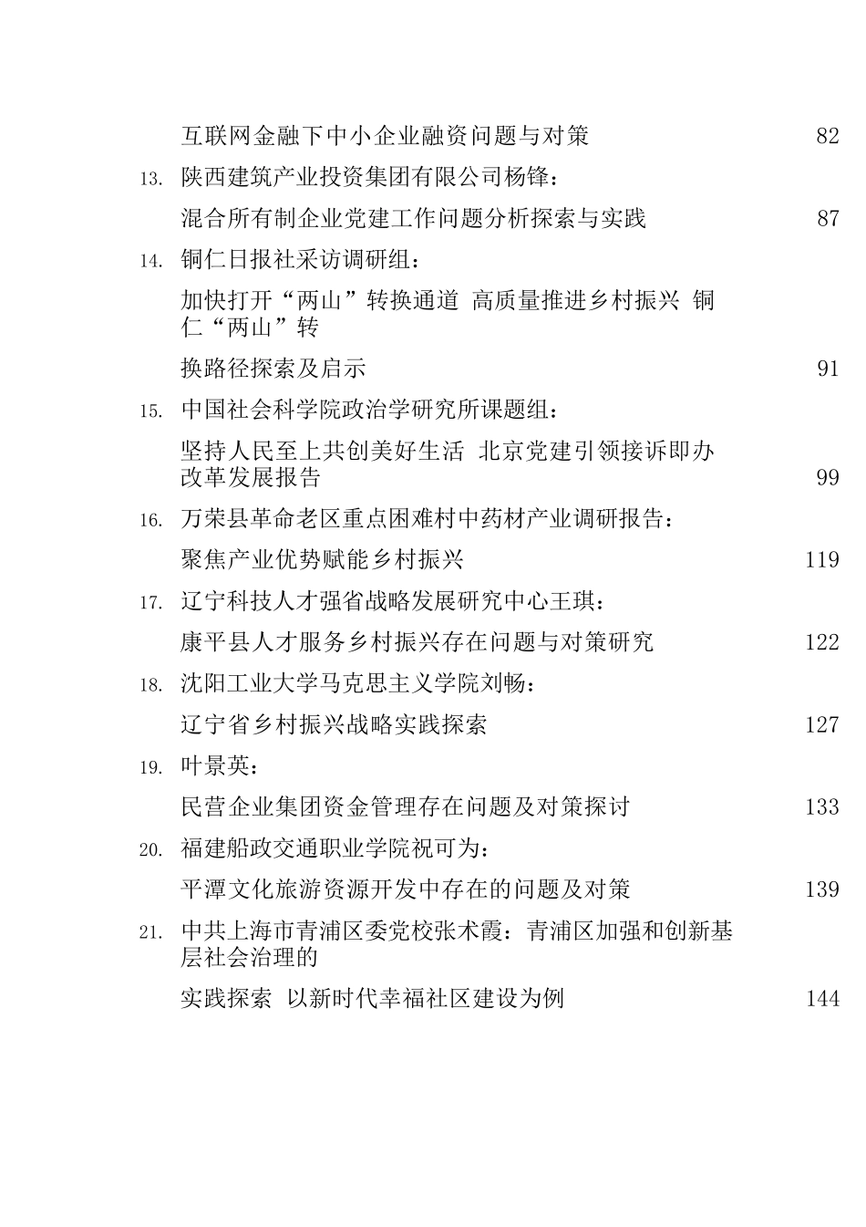 【理论调研】2023年1月调研报告-34篇.doc_第3页