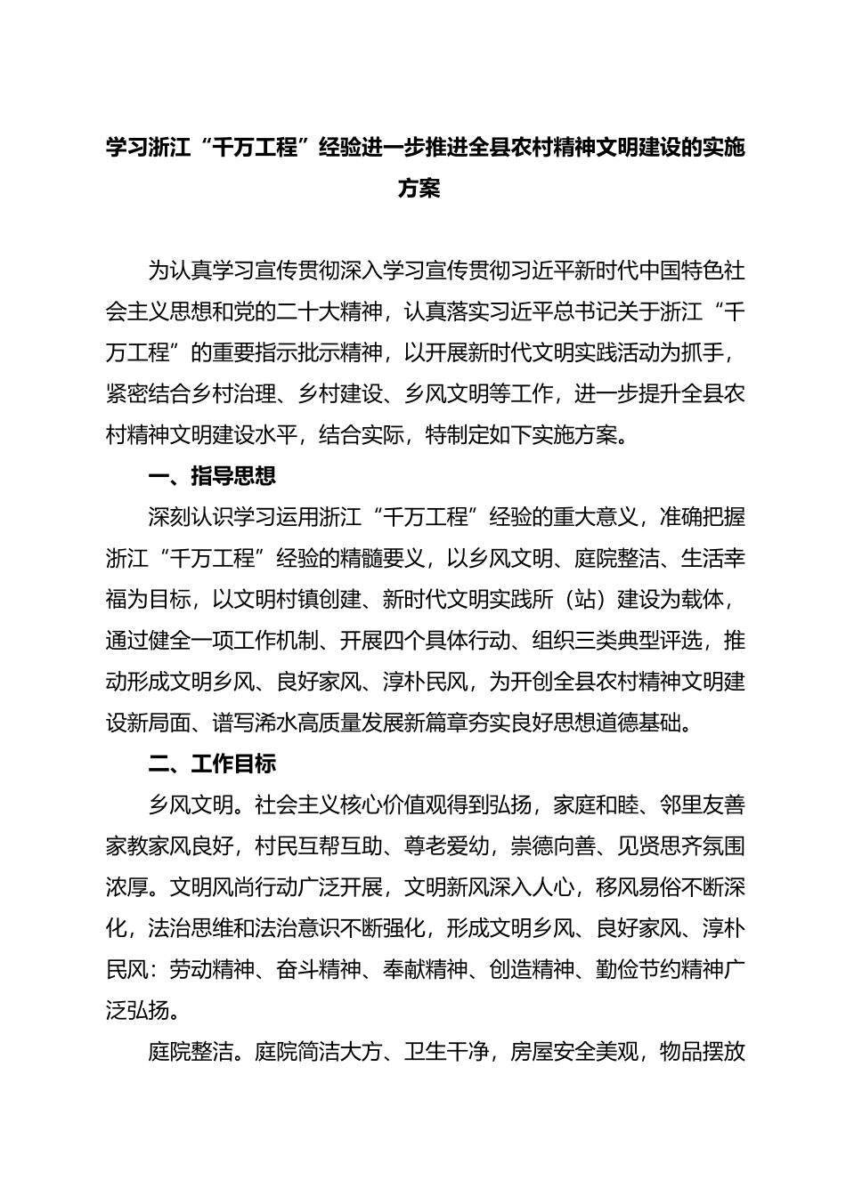 学习浙江“千万工程”经验进一步推进全县农村精神文明建设的实施方案.docx_第1页