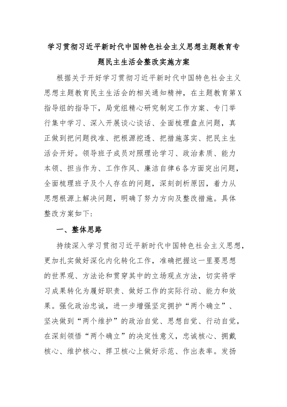 学习贯彻习近平新时代中国特色社会主义思想主题教育专题民主生活会整改实施方案.docx_第1页