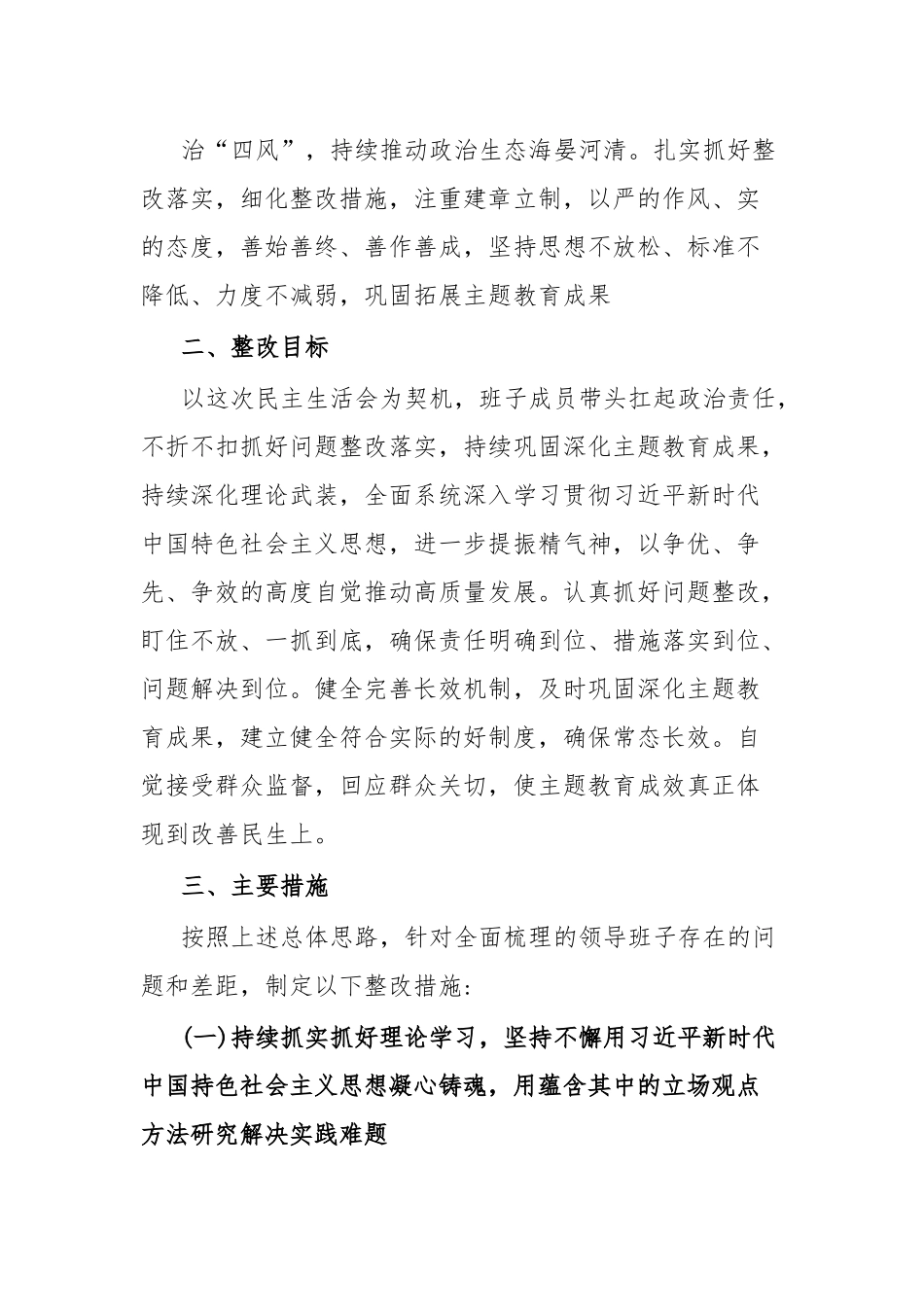 学习贯彻习近平新时代中国特色社会主义思想主题教育专题民主生活会整改实施方案.docx_第3页