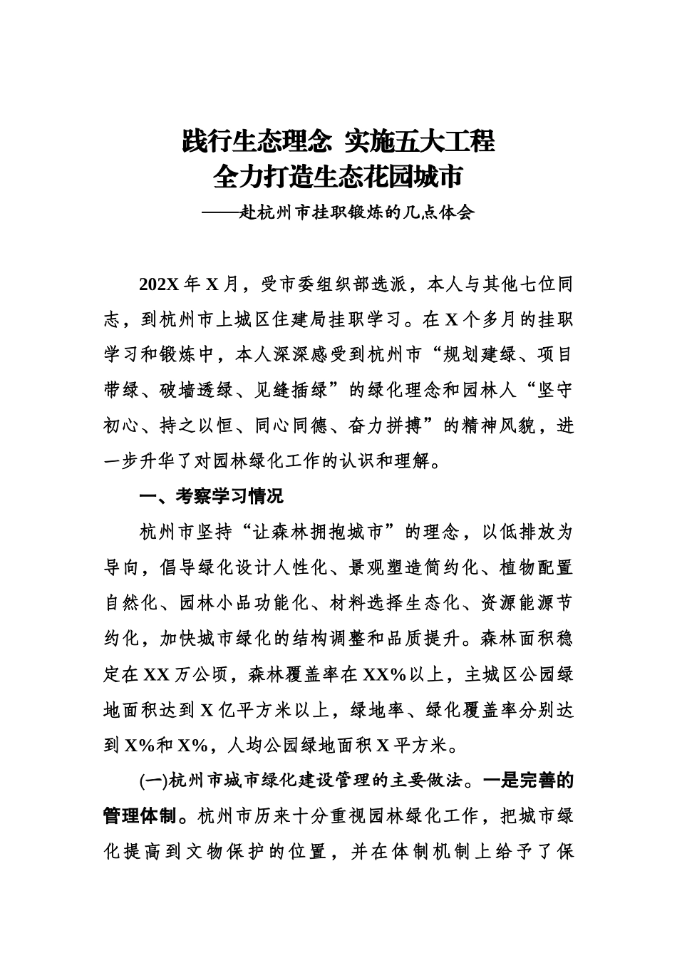 城市园林干部赴杭州管制锻炼的几点体会（调研报告）.docx_第1页