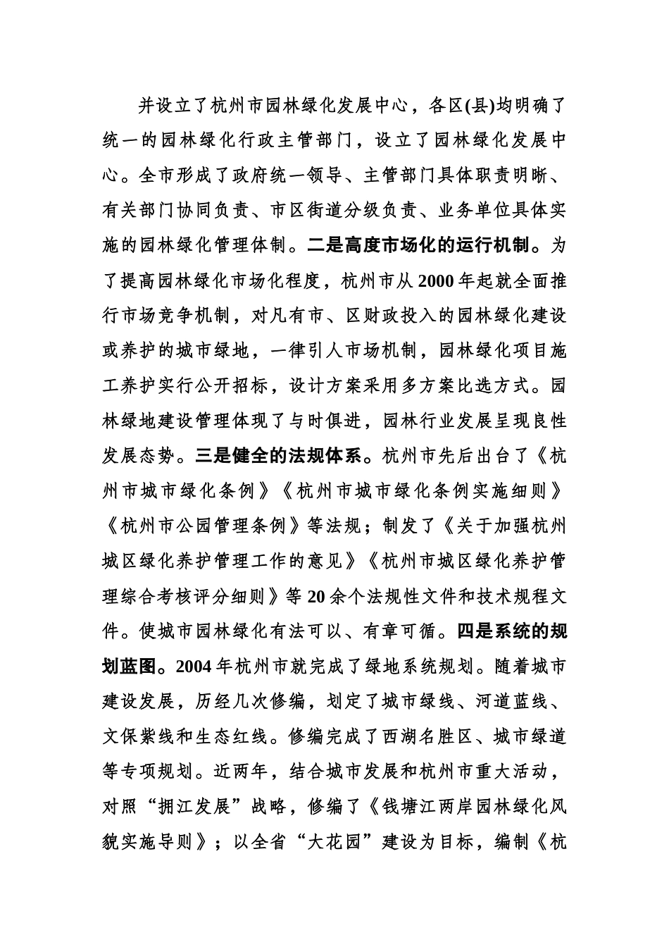 城市园林干部赴杭州管制锻炼的几点体会（调研报告）.docx_第3页