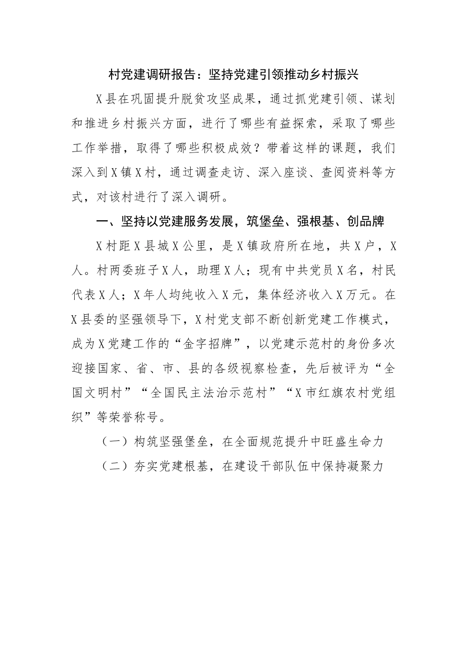 村党建调研报告：坚持党建引领推动乡村振兴.docx_第1页