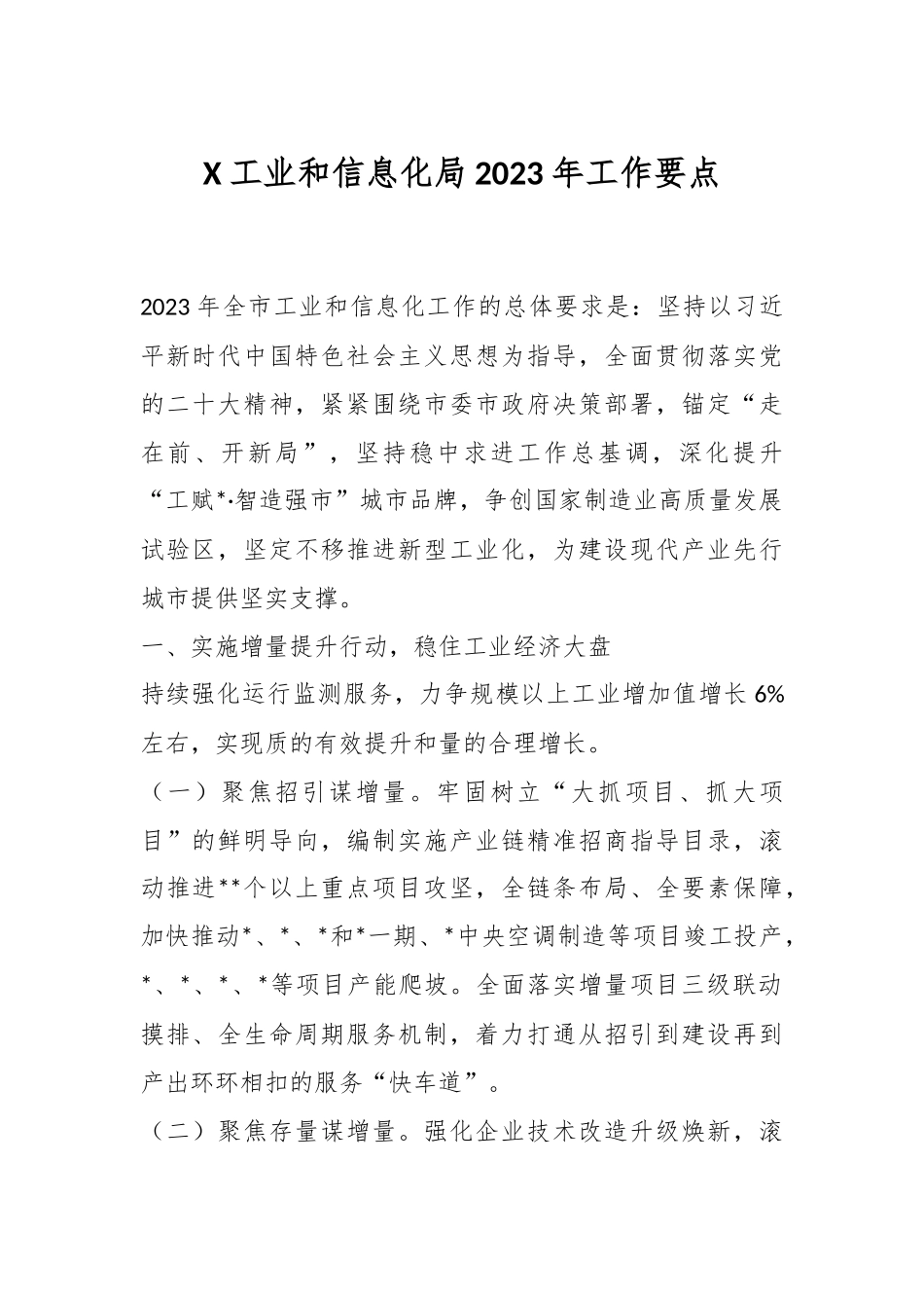 X工业和信息化局2023年工作要点.docx_第1页