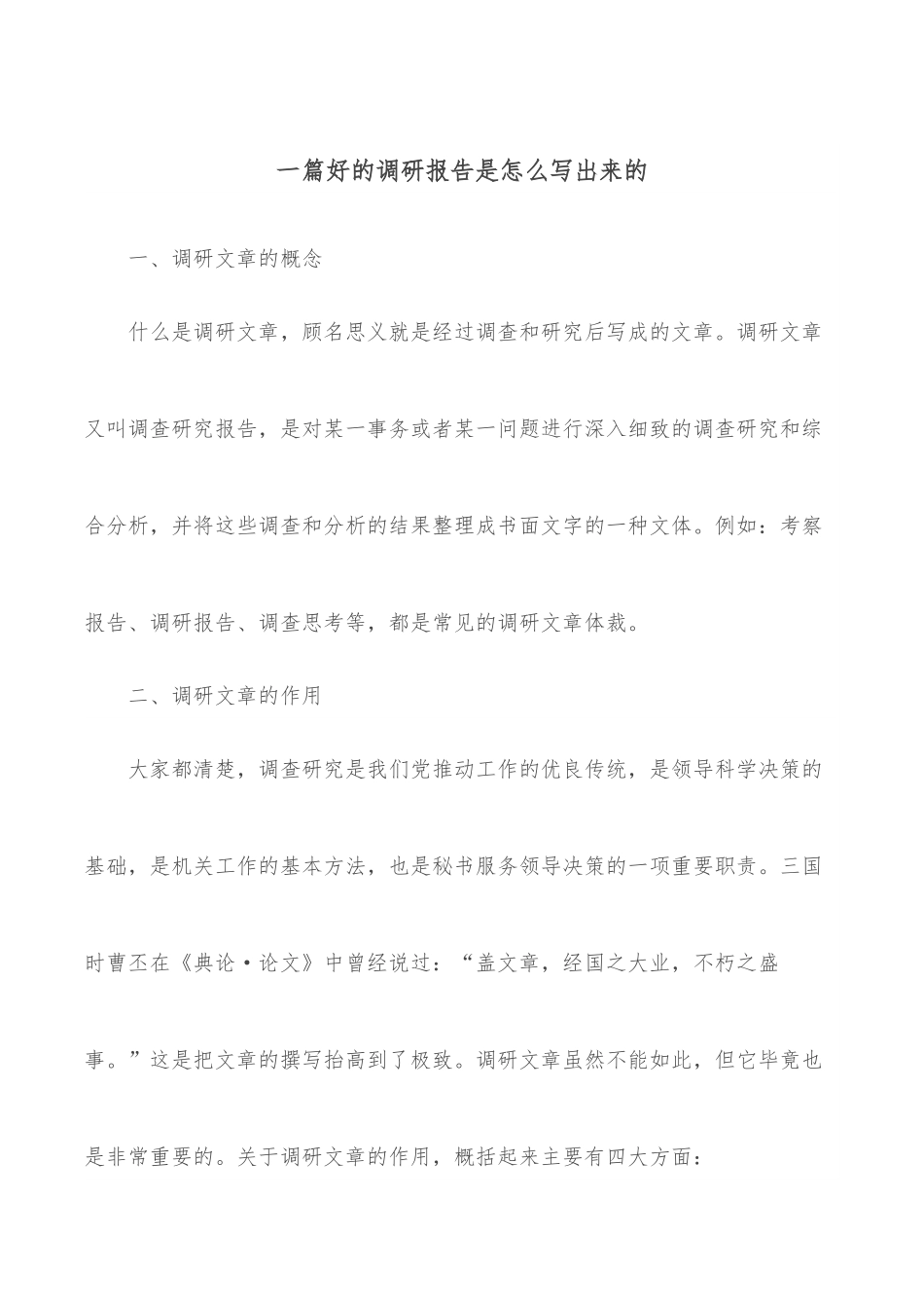 一篇好的调研报告是怎么写出来的.docx_第1页