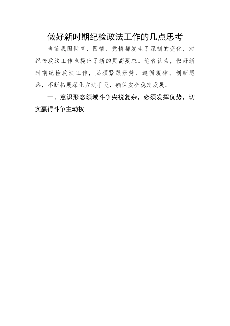 做好新时期纪检政法工作的几点思考.docx_第1页