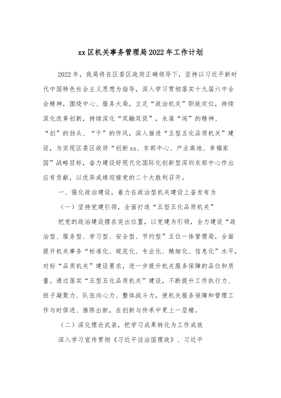 xx区机关事务管理局2022年工作计划.docx_第1页