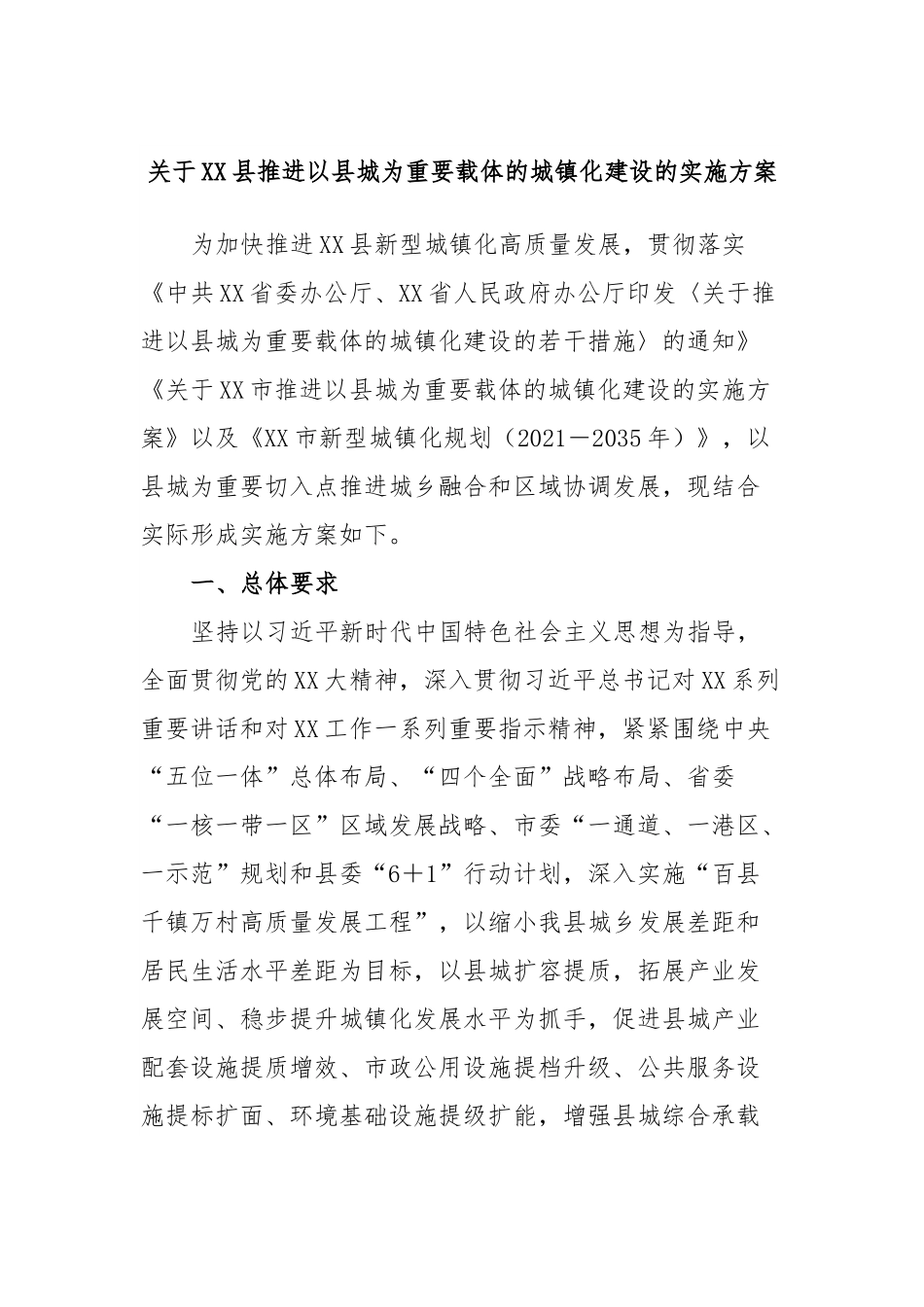 关于XX县推进以县城为重要载体的城镇化建设的实施方案.docx_第1页