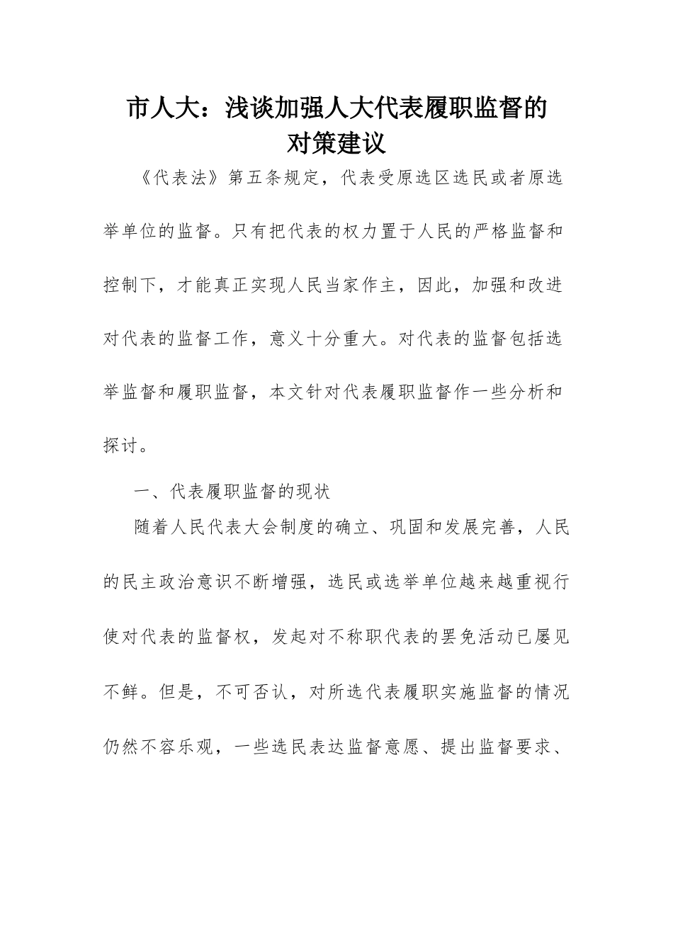 人大代表履职监督的对策建议：浅谈加强人大代表履职监督的对策建议.docx_第1页