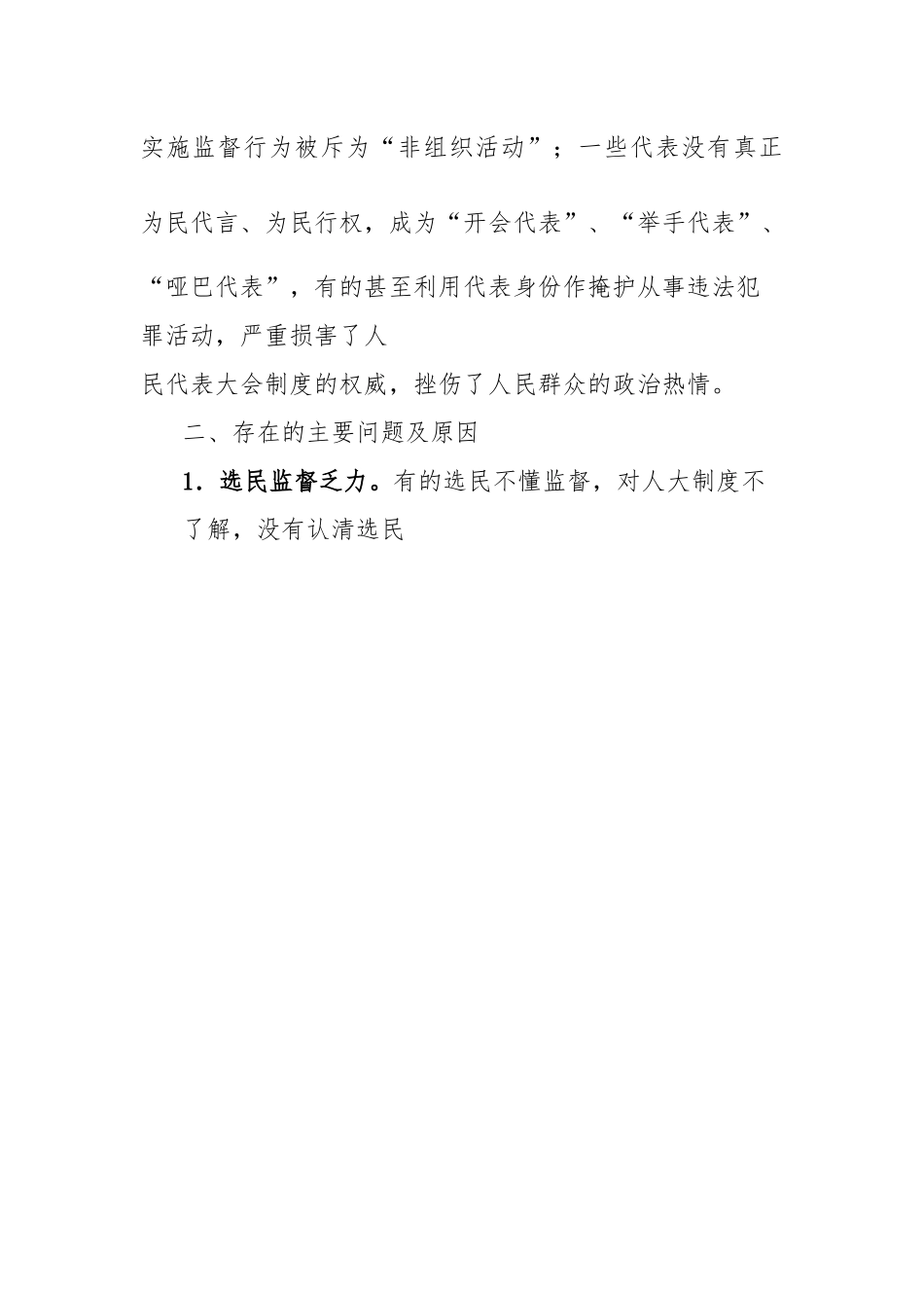 人大代表履职监督的对策建议：浅谈加强人大代表履职监督的对策建议.docx_第2页
