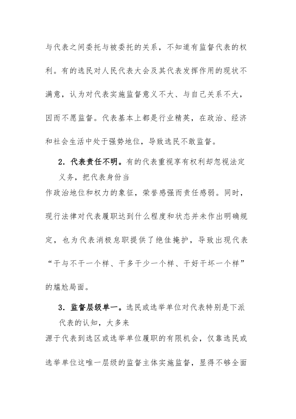 人大代表履职监督的对策建议：浅谈加强人大代表履职监督的对策建议.docx_第3页