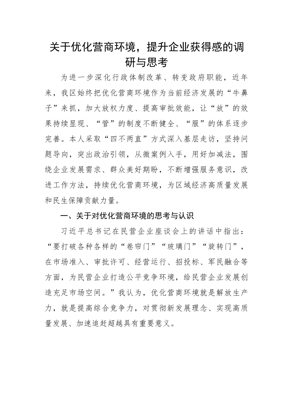 关于优化营商环境，提升企业获得感的调研与思考.docx_第1页
