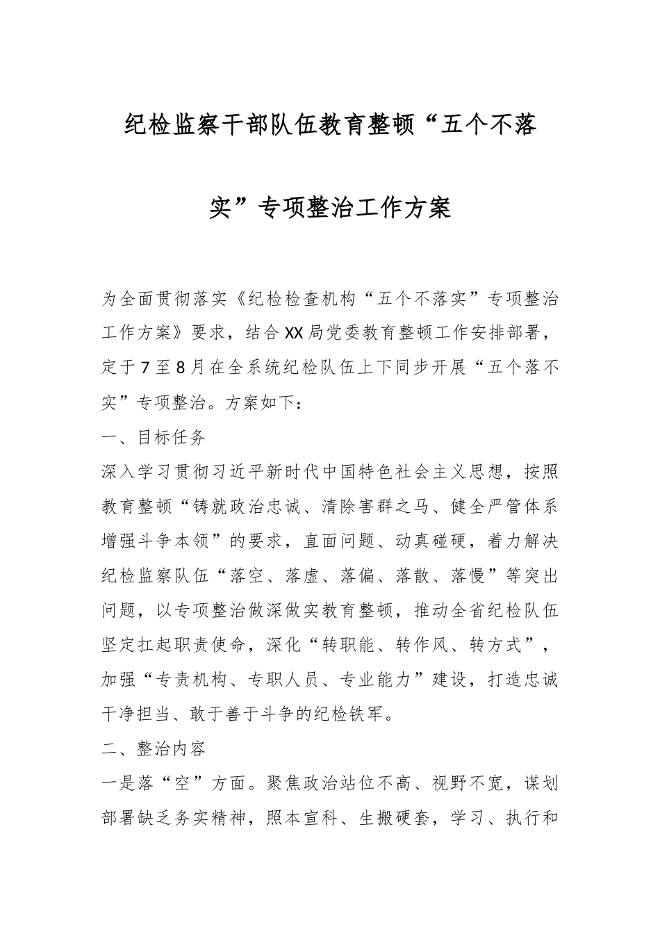 纪检监察干部队伍教育整顿“五个不落实”专项整治工作方案.docx_第1页