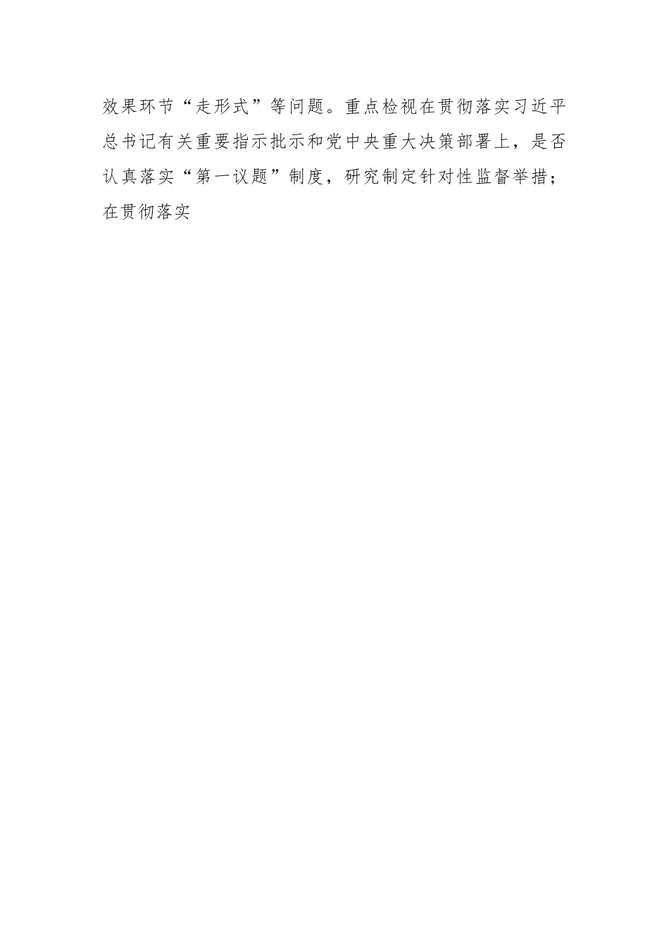 纪检监察干部队伍教育整顿“五个不落实”专项整治工作方案.docx_第2页