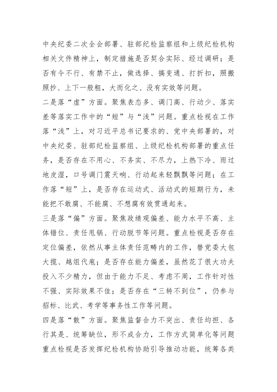 纪检监察干部队伍教育整顿“五个不落实”专项整治工作方案.docx_第3页