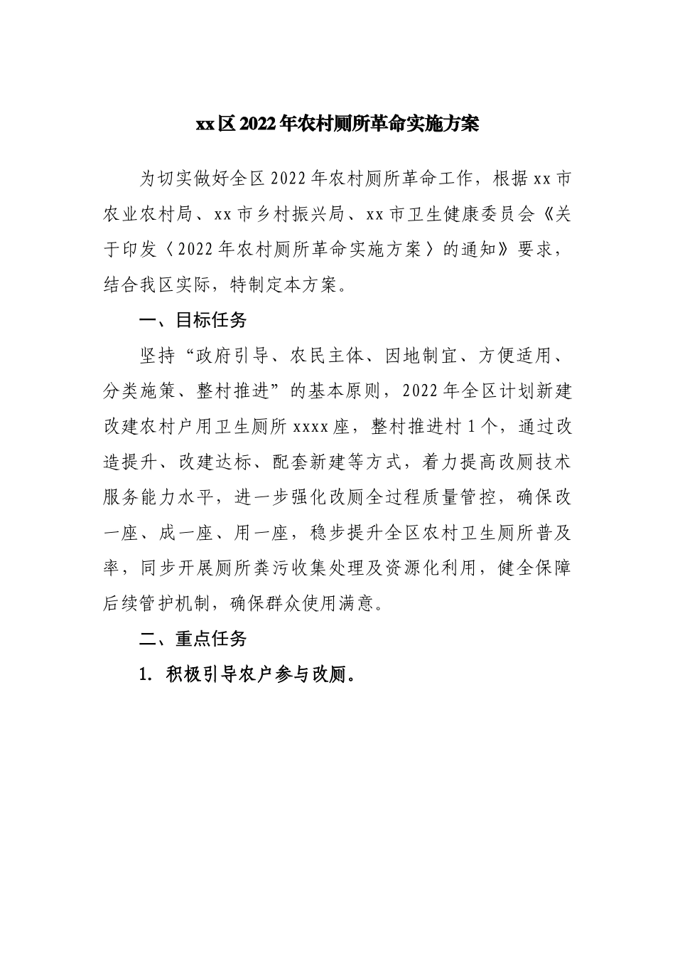 2022年农村厕所革命实施方案.docx_第1页
