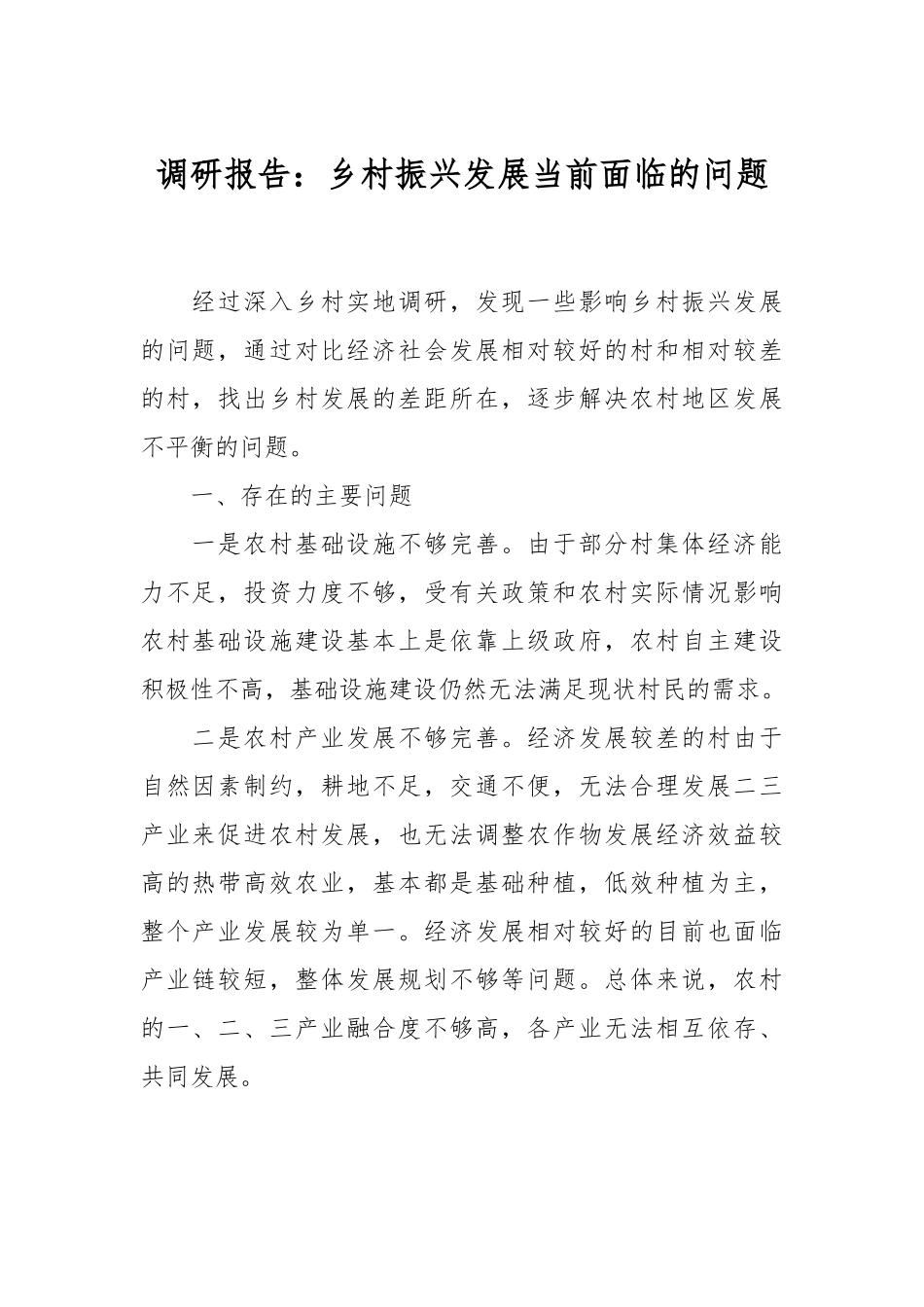 调研报告：乡村振兴发展当前面临的问题.docx_第1页