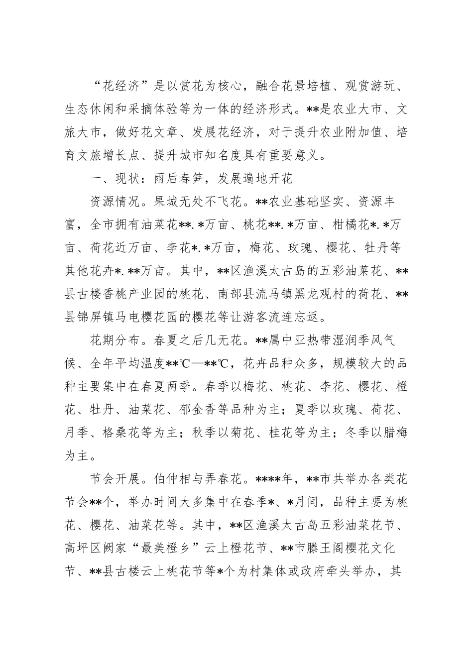 关于“花经济”发展情况的调研报告.docx_第2页