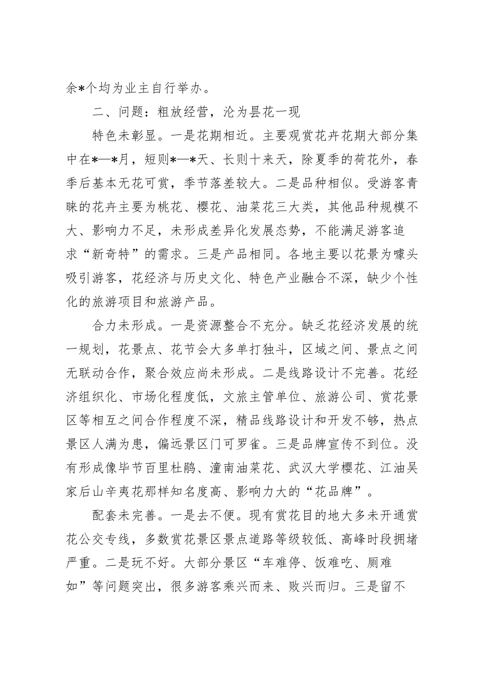 关于“花经济”发展情况的调研报告.docx_第3页