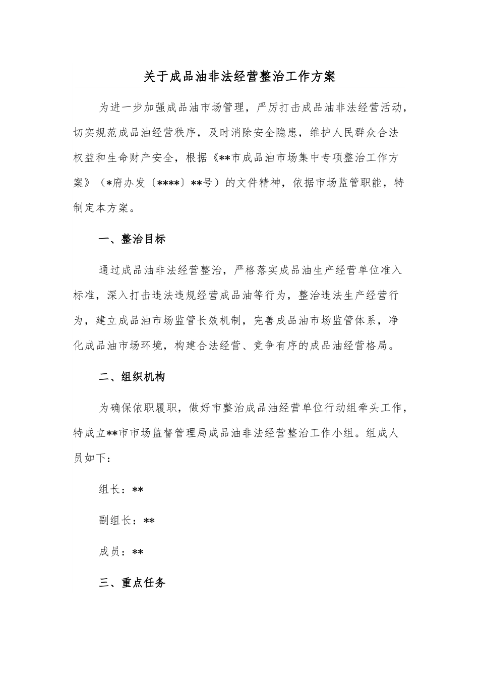 关于成品油非法经营整治工作方案.docx_第1页