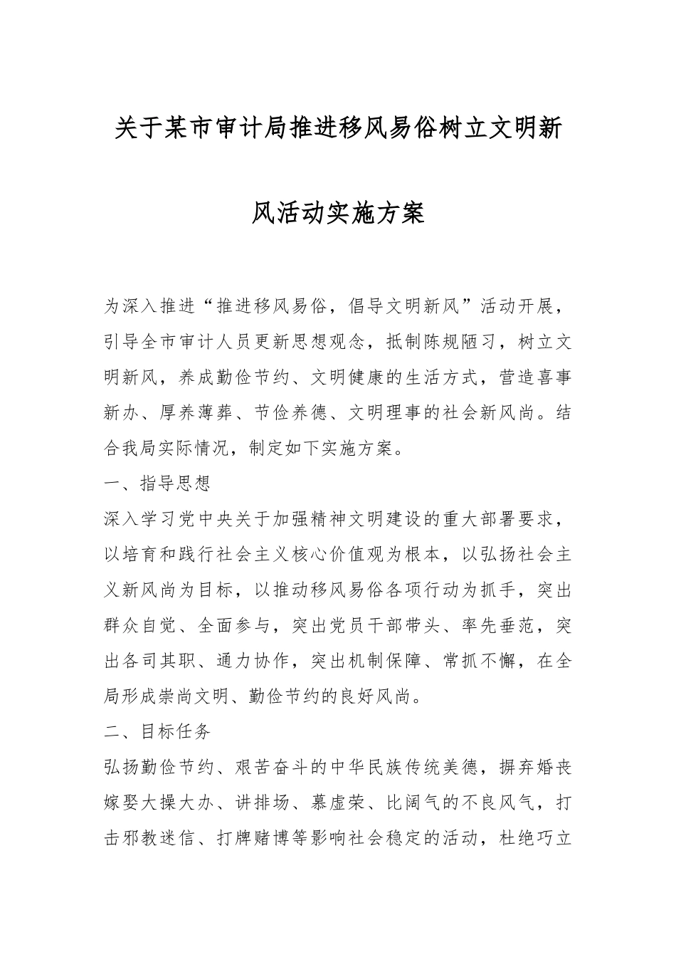 关于某市审计局推进移风易俗树立文明新风活动实施方案.docx_第1页