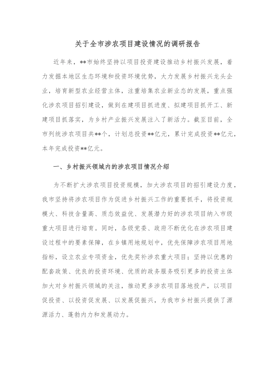 关于全市涉农项目建设情况的调研报告.docx_第1页