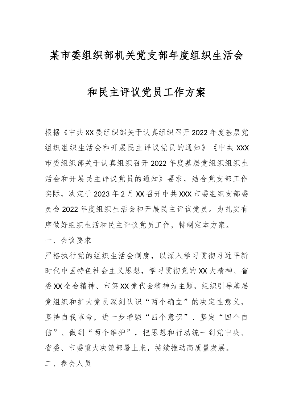 某市委组织部机关党支部年度组织生活会和民主评议党员工作方案.docx_第1页