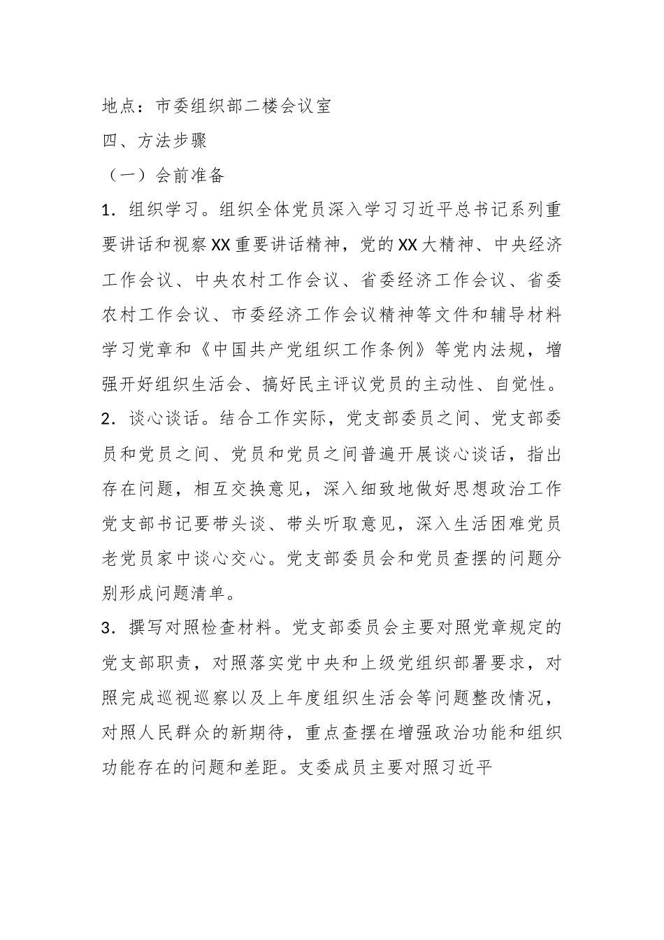 某市委组织部机关党支部年度组织生活会和民主评议党员工作方案.docx_第3页