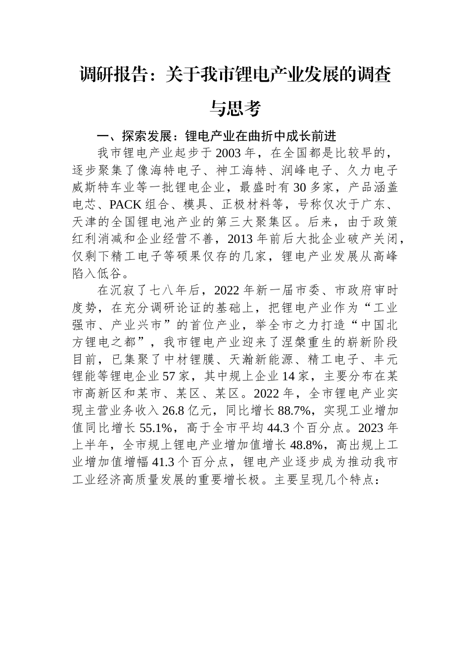 调研报告：关于我市锂电产业发展的调查与思考.docx_第1页