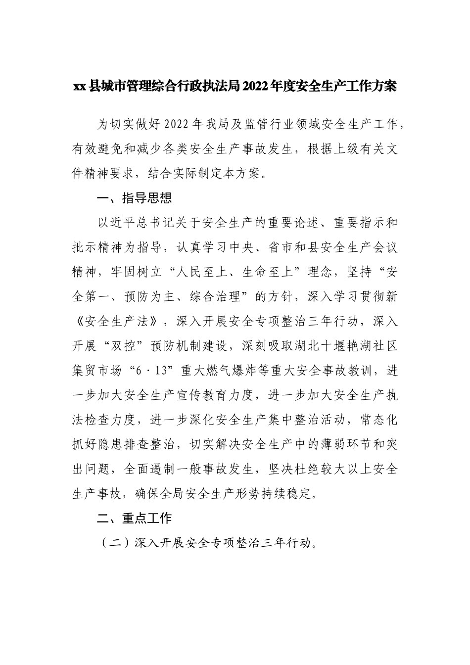 县城市管理综合行政执法局2022年度安全生产工作方案.docx_第1页