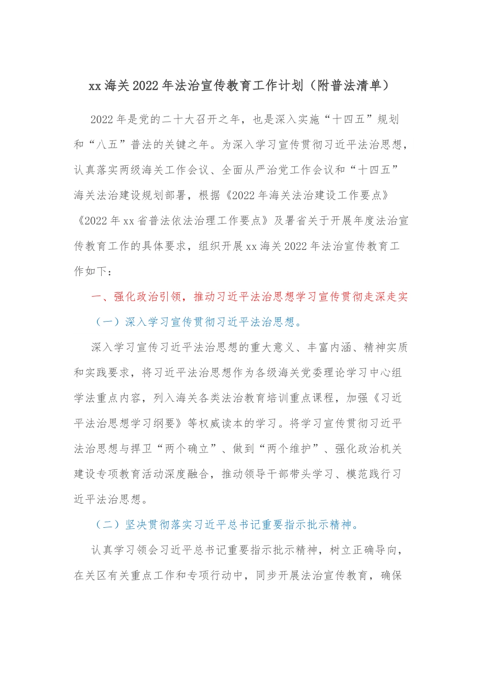 xx海关2022年法治宣传教育工作计划（附普法清单）.docx_第1页