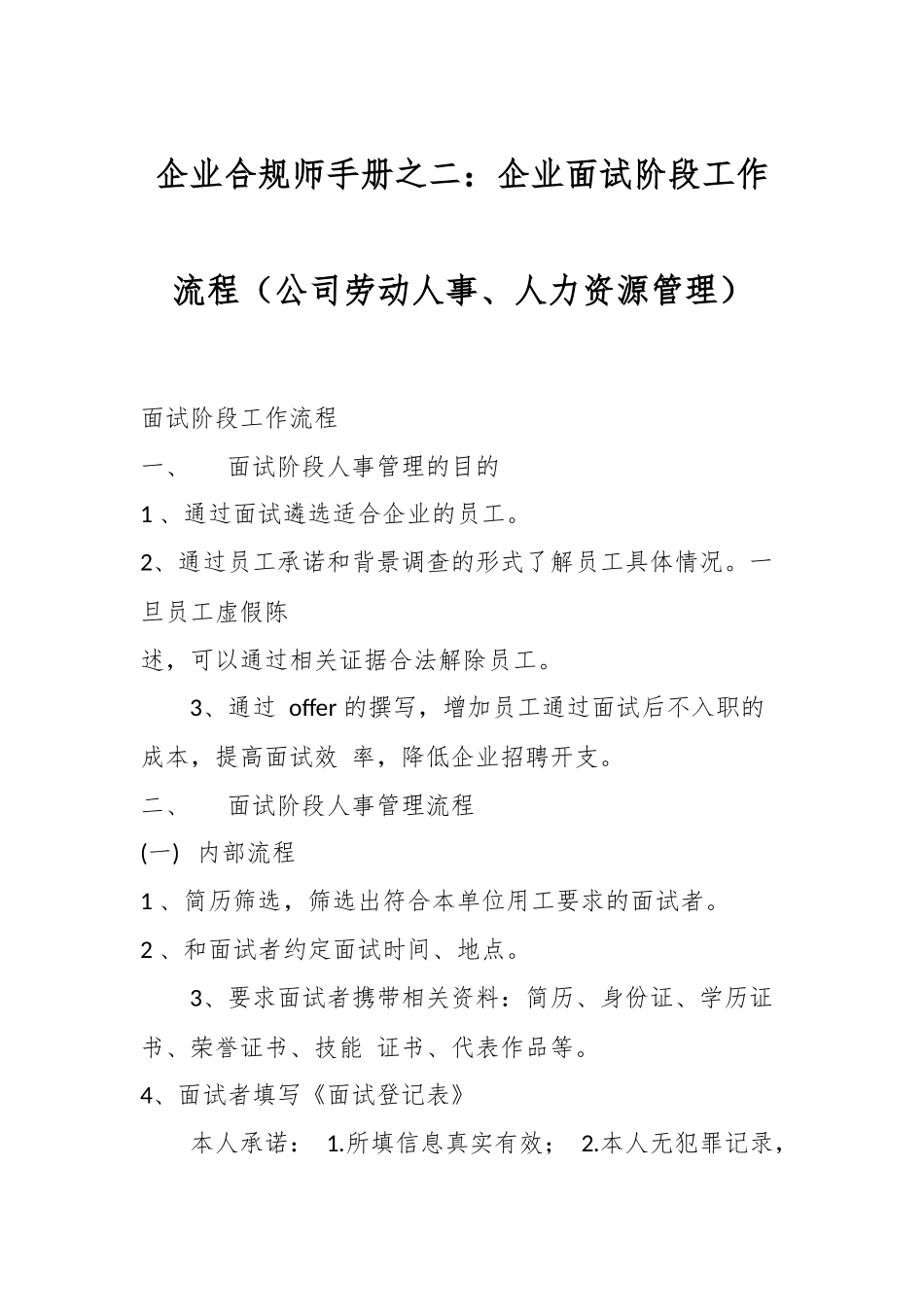 企业合规师手册之二：企业面试阶段工作流程（公司劳动人事、人力资源管理）.docx_第1页