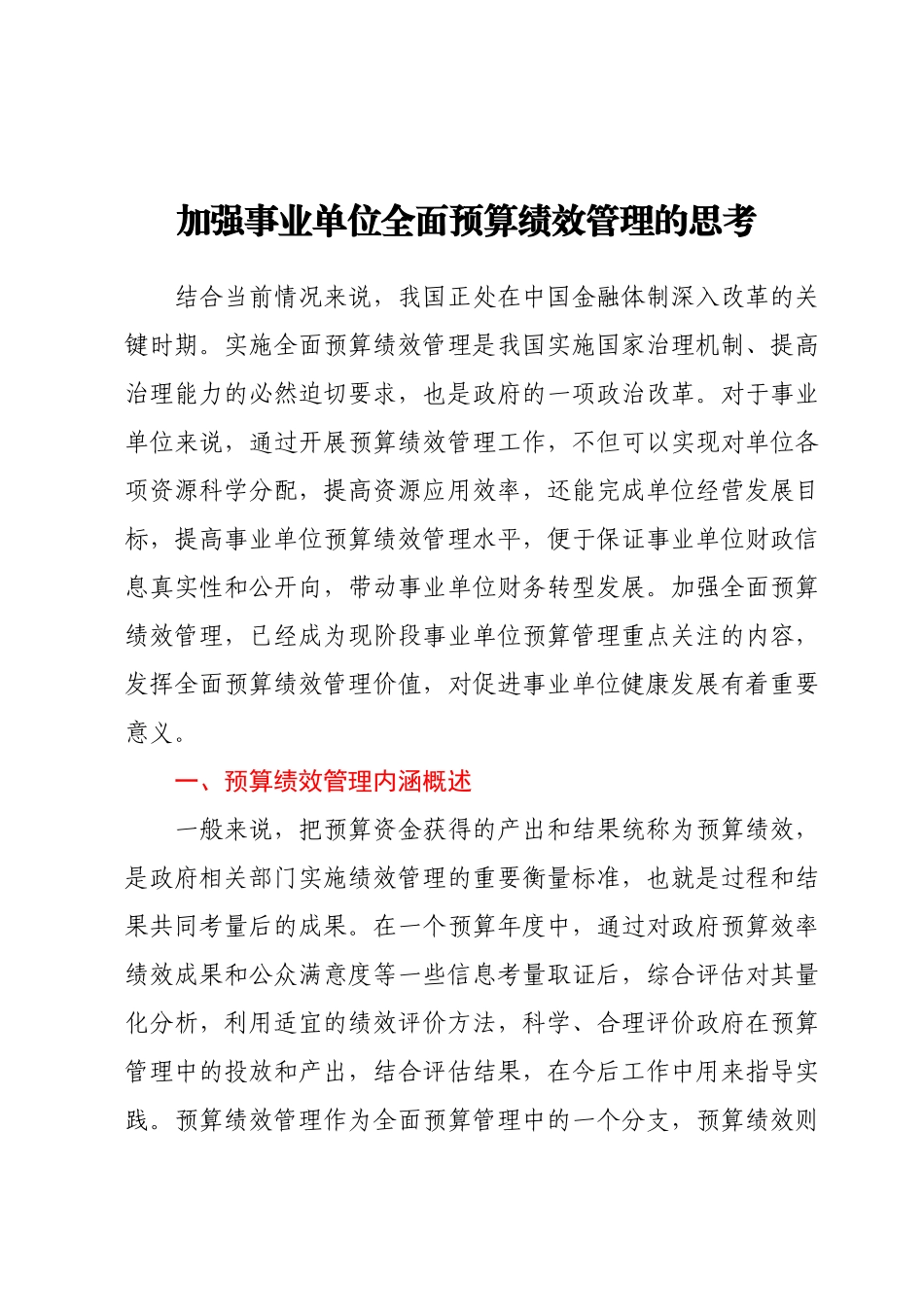 加强事业单位全面预算绩效管理的思考.docx_第1页