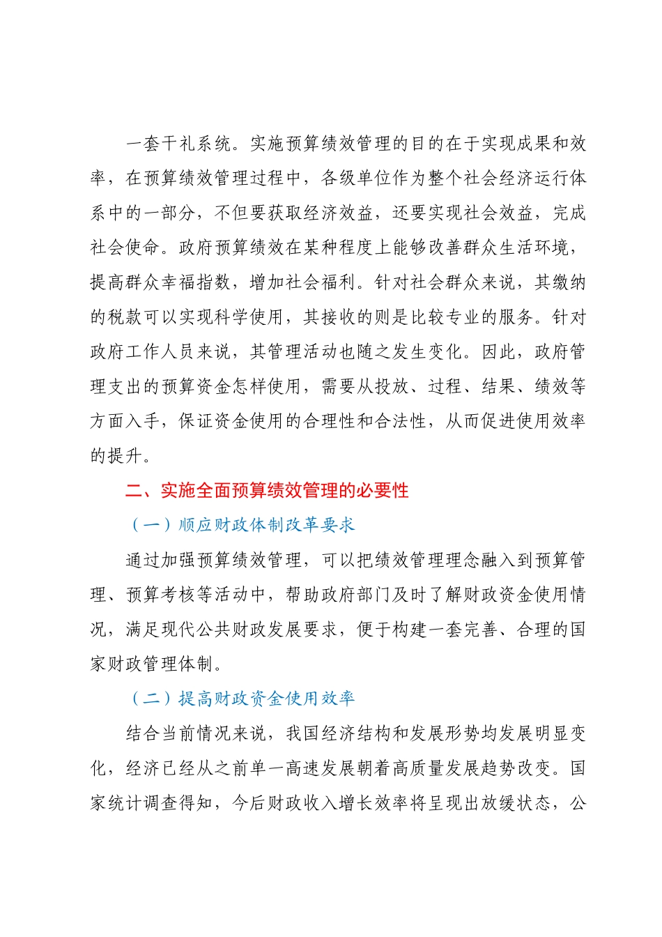 加强事业单位全面预算绩效管理的思考.docx_第3页