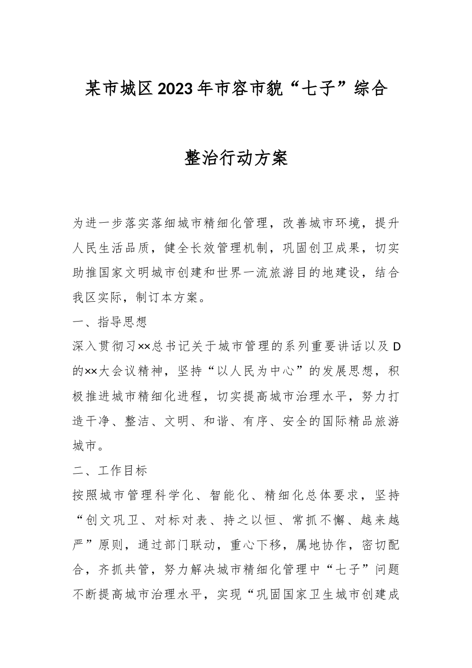 某市城区2023年市容市貌“七子”综合整治行动方案.docx_第1页