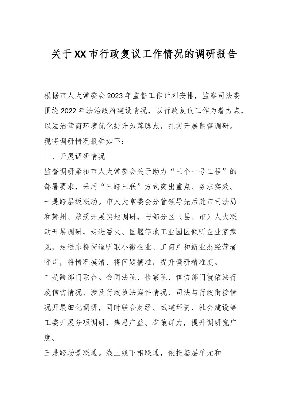 关于XX市行政复议工作情况的调研报告.docx_第1页