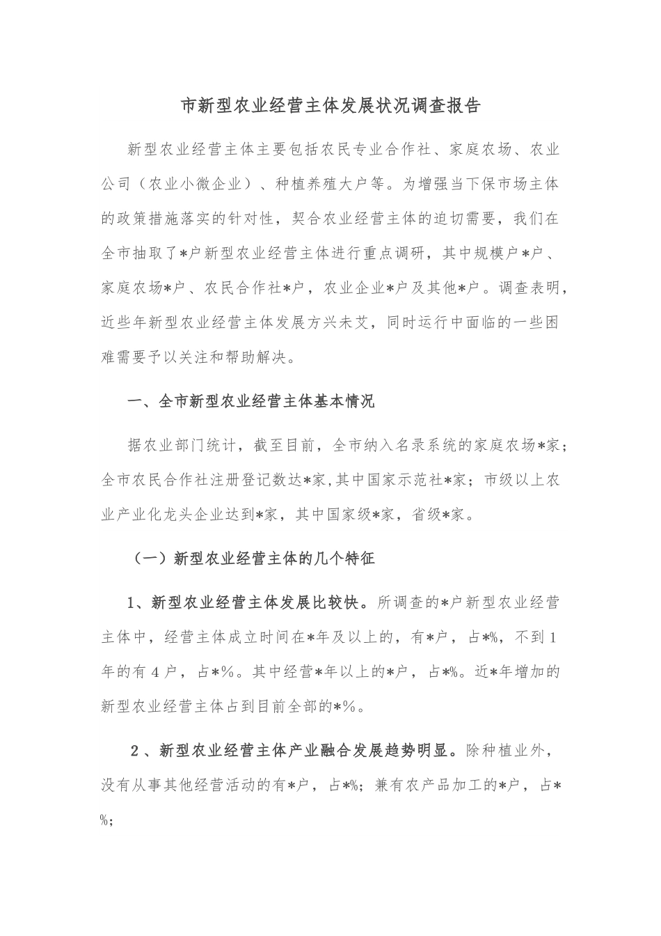 市新型农业经营主体发展状况调查报告.docx_第1页