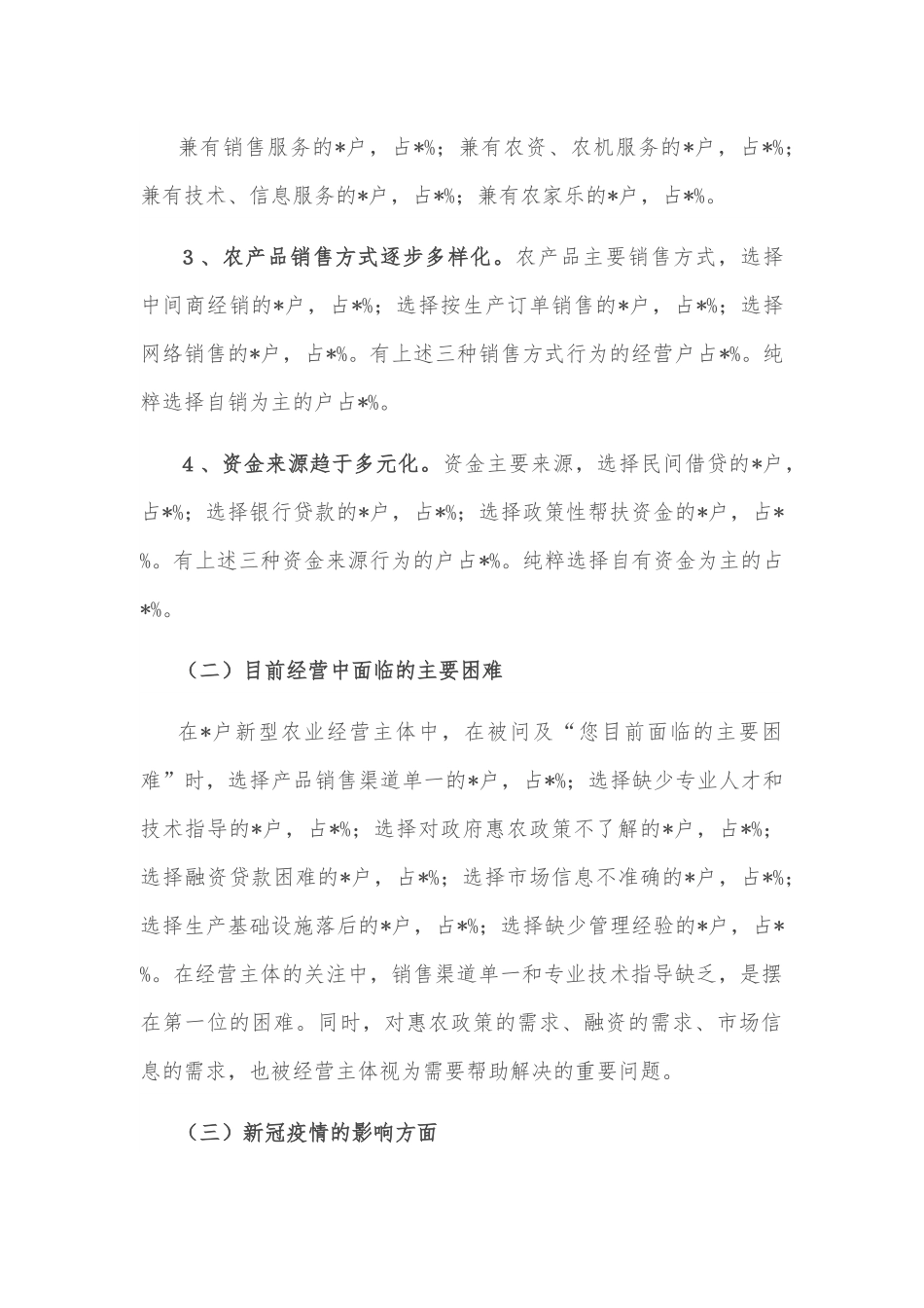 市新型农业经营主体发展状况调查报告.docx_第2页