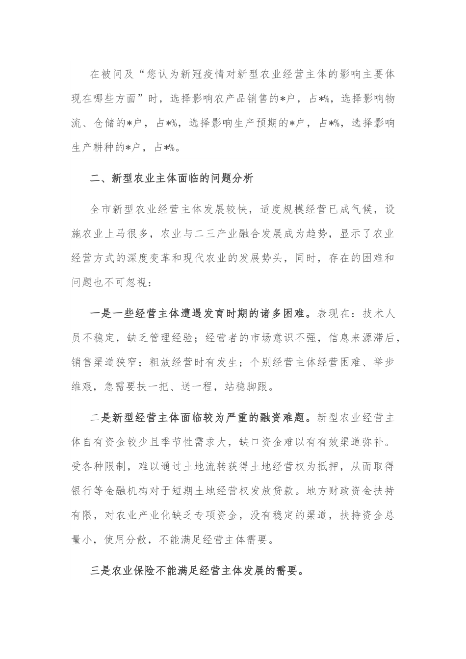 市新型农业经营主体发展状况调查报告.docx_第3页