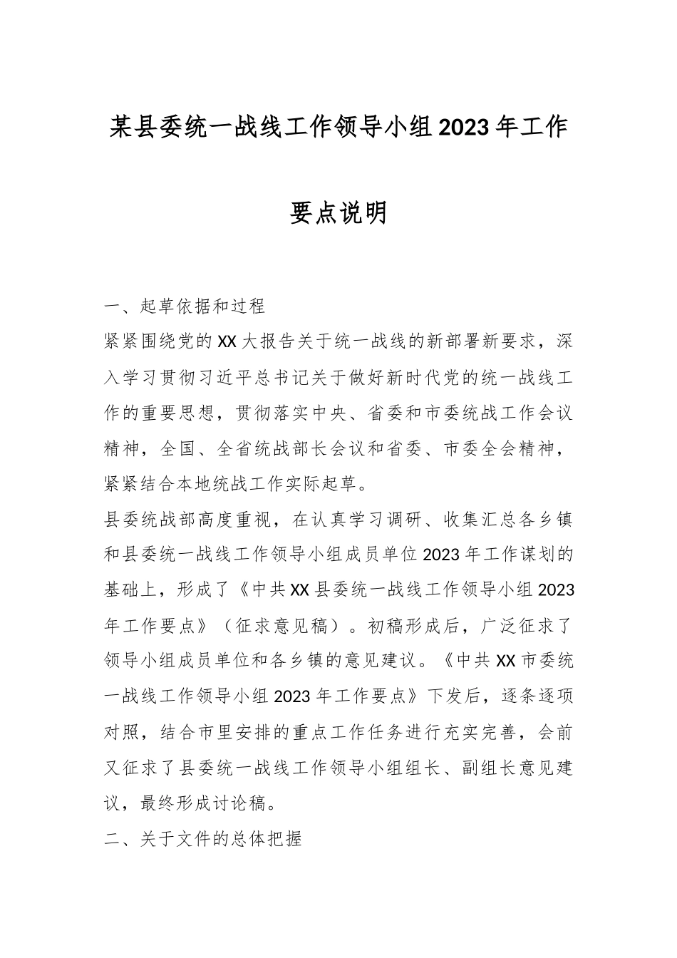 某县委统一战线工作领导小组2023年工作要点说明.docx_第1页