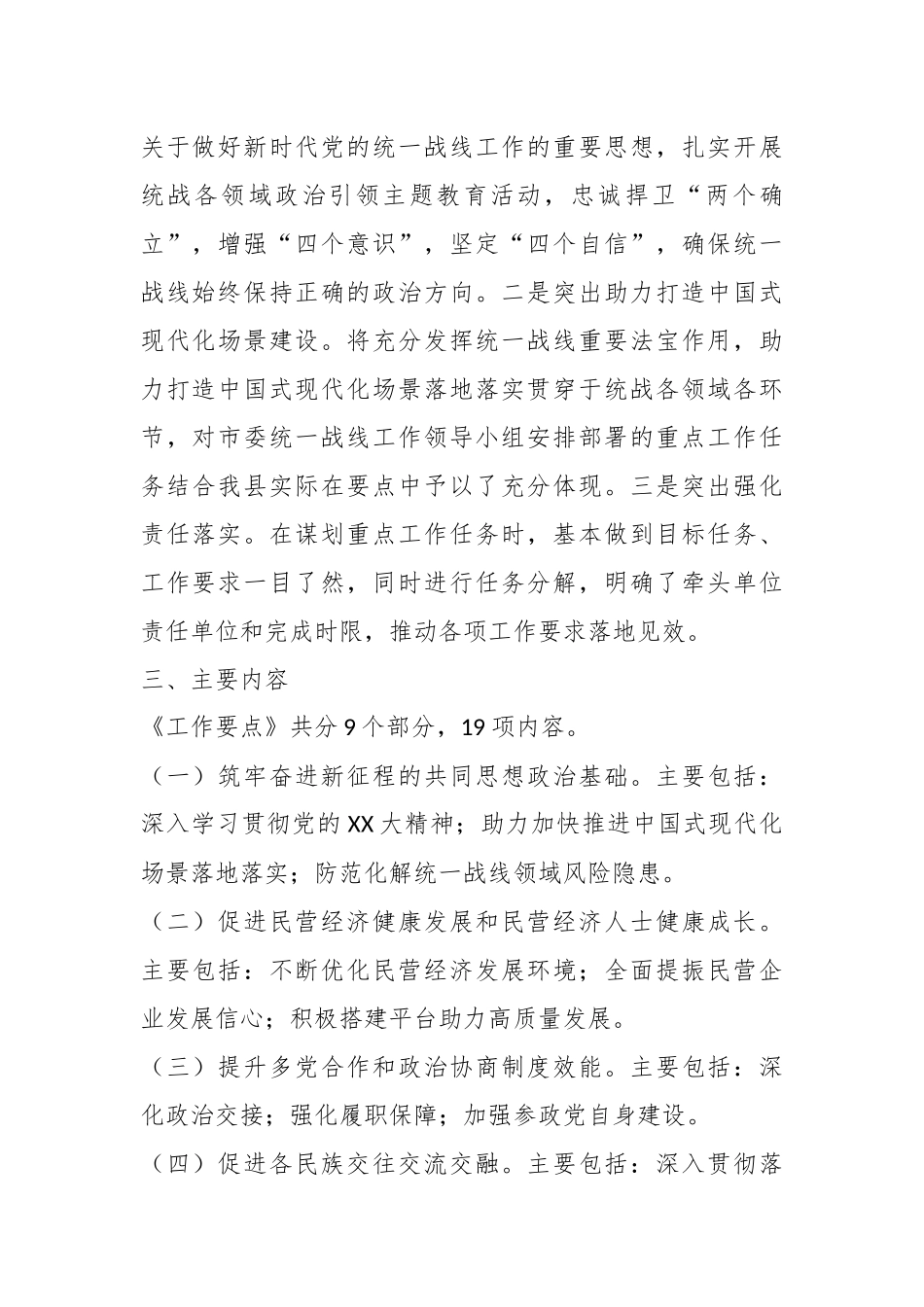 某县委统一战线工作领导小组2023年工作要点说明.docx_第3页
