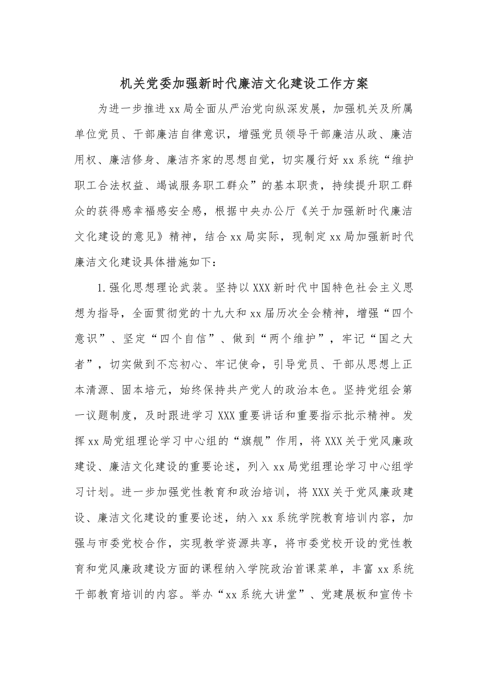 机关党委加强新时代廉洁文化建设工作方案.docx_第1页