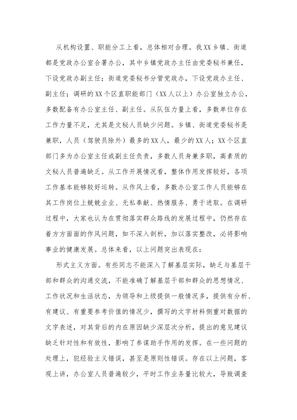 关于办公室系统“工作作风”问题的调研报告.docx_第2页