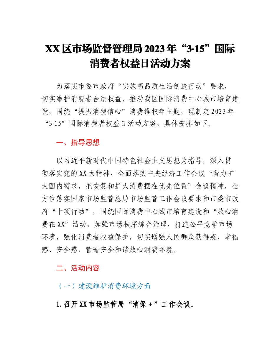 20230303：XX区市场监督管理局2023年315国际消费者权益日活动方案.docx_第1页