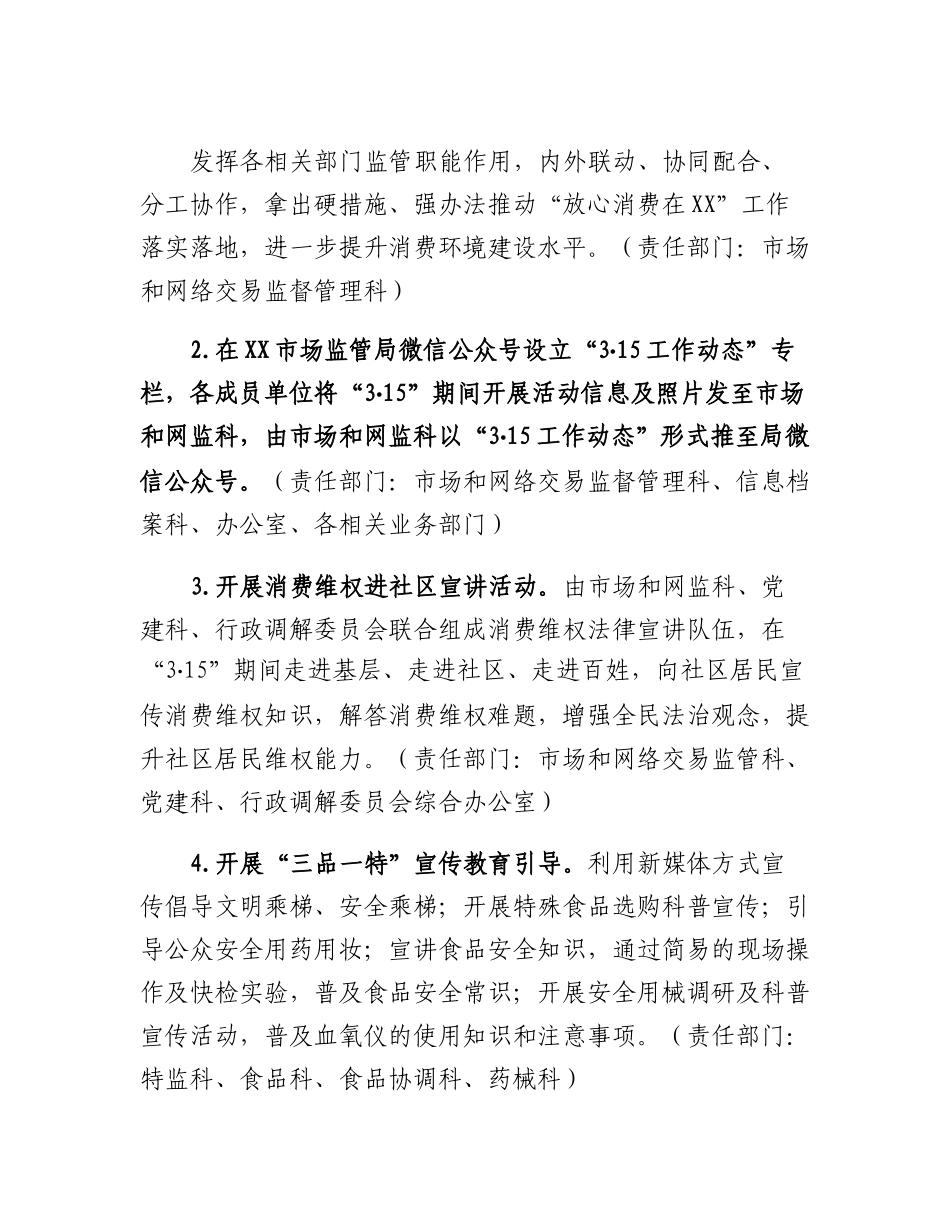 20230303：XX区市场监督管理局2023年315国际消费者权益日活动方案.docx_第2页