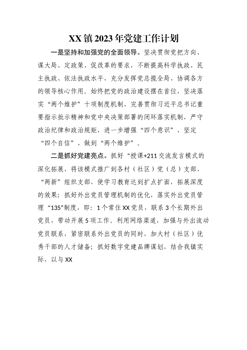 乡镇2023年党建工作计划要点.docx_第1页