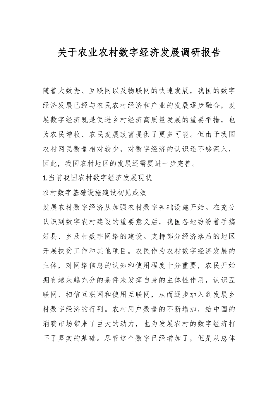 关于农业农村数字经济发展调研报告..docx_第1页