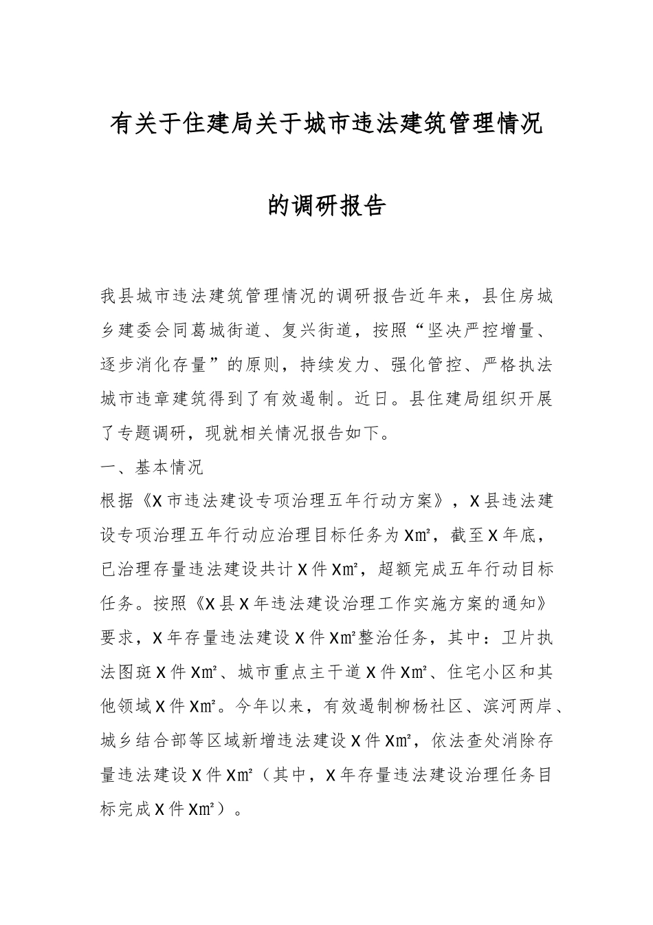有关于住建局关于城市违法建筑管理情况的调研报告.docx_第1页