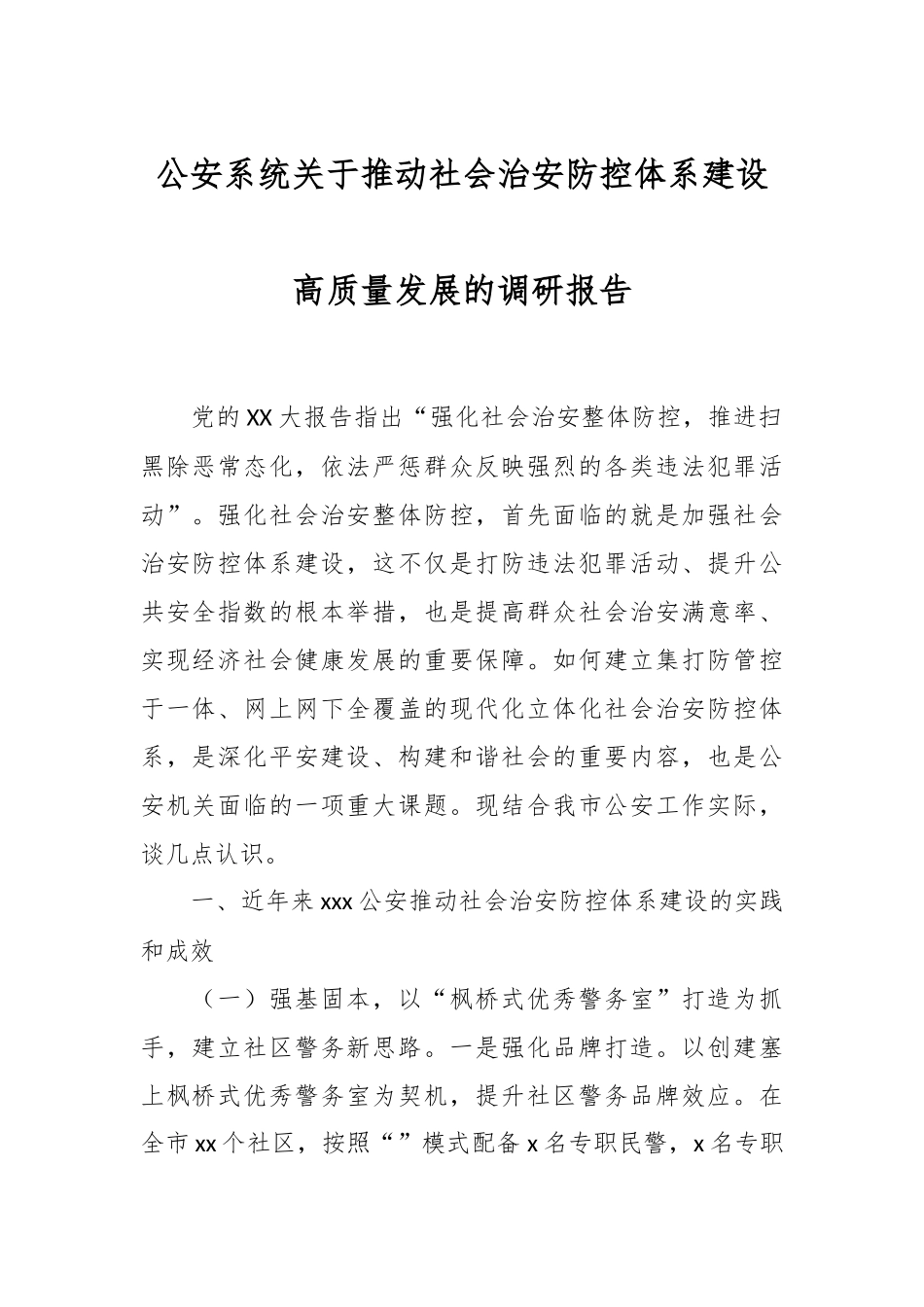 公安系统关于推动社会治安防控体系建设高质量发展的调研报告.docx_第1页