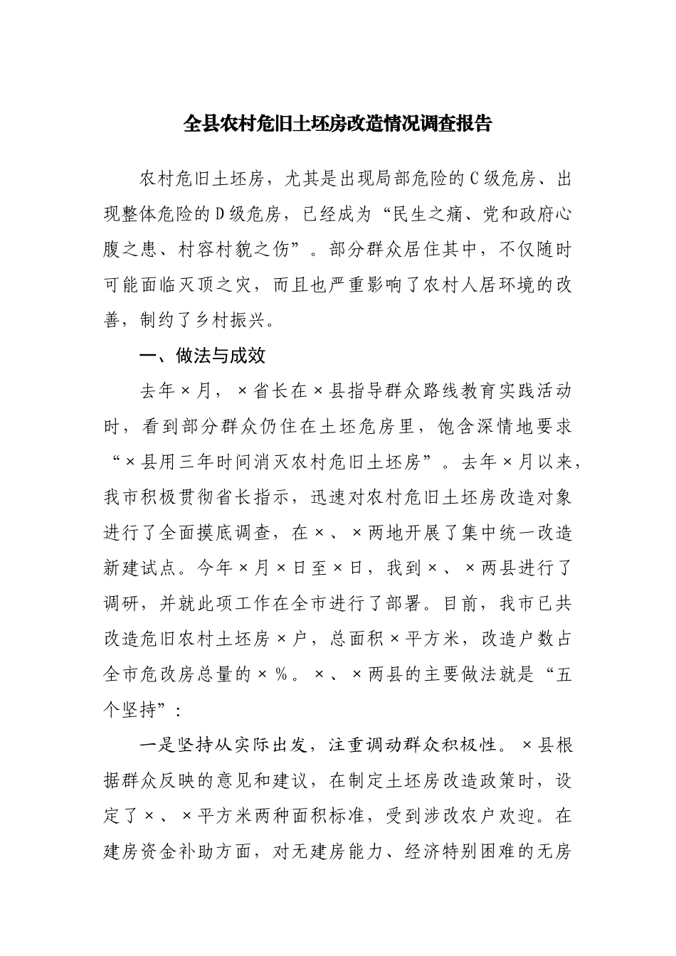 全县农村危旧土坯房改造情况调查报告.docx_第1页